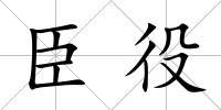 臣役
