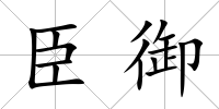 臣御