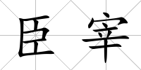 臣宰