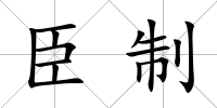 臣制