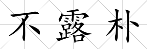 不露樸