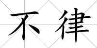 不律