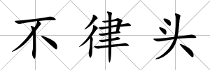 不律頭