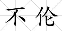 不倫