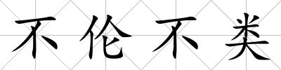不倫不類