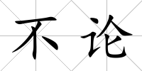 不論