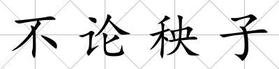不論秧子