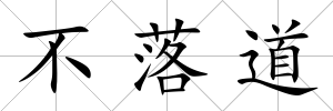 不落道