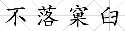 不落窠臼