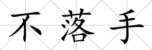 不落手