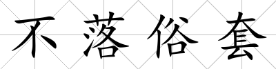 不落俗套