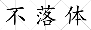 不落體