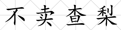 不賣查梨