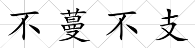 不蔓不支