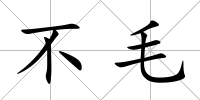 不毛