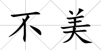 不美