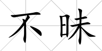 不昧