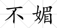 不媚