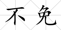 不免
