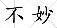 不妙