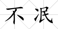 不冺