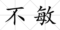 不敏