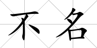 不名