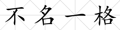 不名一格