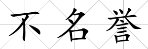 不名譽(yù)