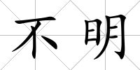 不明