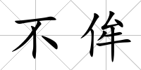 不侔