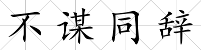 不謀同辭