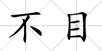不目