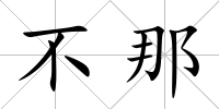 不那