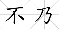 不乃