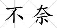 不奈
