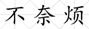 不奈煩