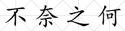 不奈之何