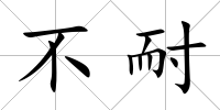 不耐