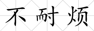 不耐煩