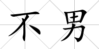 不男