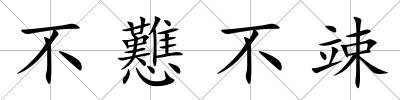 不戁不竦