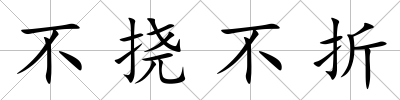 不撓不折