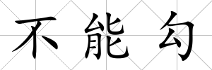 不能勾