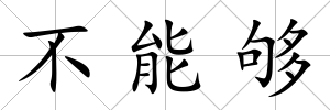 不能夠