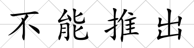 不能推出