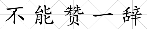 不能贊一辭