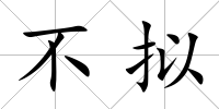 不擬