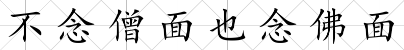 不念僧面也念佛面