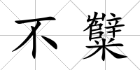 不糱